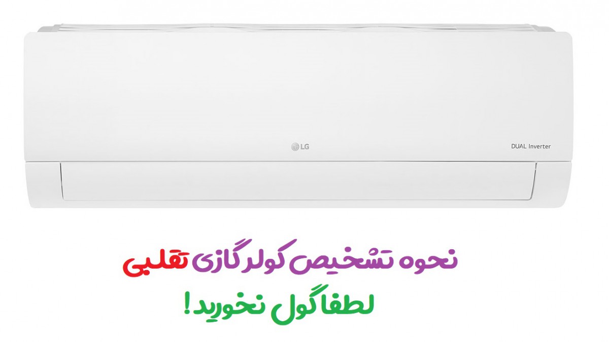 نحوه تشخیص کولر گازی تقلبی: خرید مطمئن، هوشمندانه و بدون پشیمانی