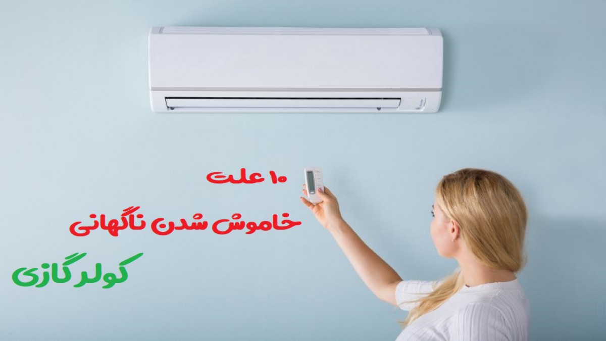 علت خاموش شدن ناگهانی کولر گازی چیست؟ + بررسی کامل اسپلیت و کولر دوتیکه