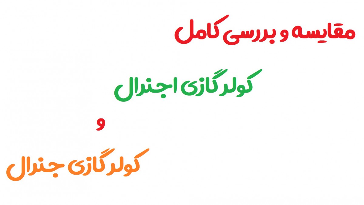 کولر گازی جنرال ساخت کجاست | تفاوت کولر گازی جنرال و اجنرال در چیست؟
